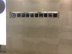 -跃动游泳健身俱乐部(新华传媒店)