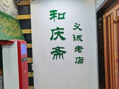 -和庆斋羊蝎子火锅·碳缸烧烤(顺义旗舰店)