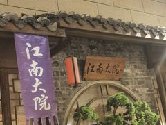 -江南大院松鼠桂鱼(奉贤宝龙店)