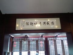 -孙盛兴奥灶面馆·蟹黄面·三虾面(山塘街总店)