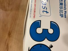 -达美乐比萨(武定店)