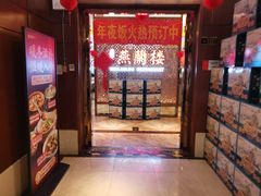 -燕兰楼·清真西北融合菜(亚运村店)
