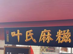 -叶氏麻糍(鼓浪屿店)