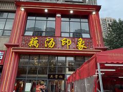 -吴掌柜·藕汤印象(南湖店)