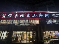 -悦来福·东山海鲜(莲花店)