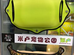 -米卢宠物公园(广华居店)