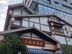 -大张烙馍村(泉山店)