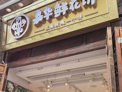 -嘉华鲜花饼·现烤(昆明老街店)