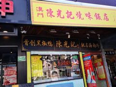 门面-陈光记烧腊(长寿路店)