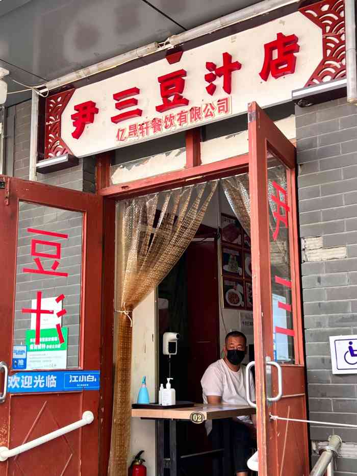 尹三豆汁(光明楼店)-"一直在尹三豆汁附近,就没去他家买过豆汁,.