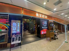 -鱼豆吉·豆浆鱼火锅(宜昌万达店)