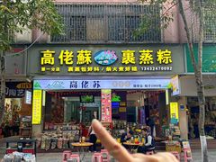 -鼎香皇高佬苏裹蒸粽