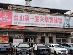 -台山第一家兴华黄鳝饭·黄鳝婆(彭沙坑总店)