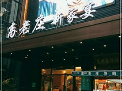 门面-高老庄新家宴(北斗星广场店)