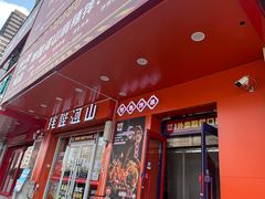 -拌陛河山抚顺麻辣拌(总店)