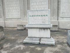 -江南水师学堂遗迹