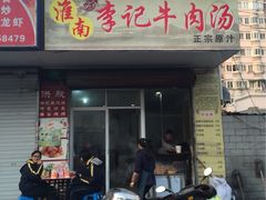 淮南李记牛肉汤-淮南李记牛肉汤(阳城路店)