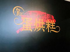 -贺记蛋烘糕(文庙西街店)