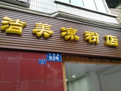 -洁美凉粉店(温江店)