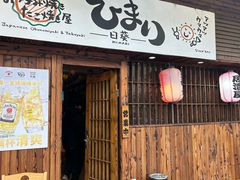 -日葵 大阪烧ひまり(仙霞路店)