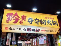 -黔有有贵州酸汤夺夺粉火锅(五味十字店)