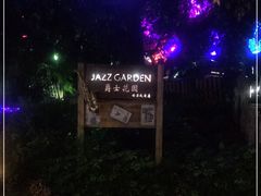 -爵士花园音乐酒吧餐厅