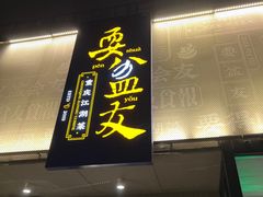 -耍盆友·重庆江湖菜(百子湾店)