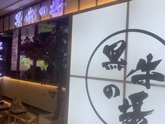 -黑牛の場烤肉(摩天活力城店)