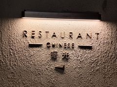 -良渚君澜度假酒店·中餐厅