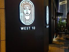 -West10 西拾·西餐厅·创意菜(未来科技城店)