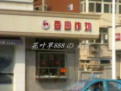 门面-香园炸鸡(鞍山西道店)