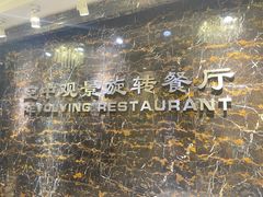 -中央电视塔旋转餐厅