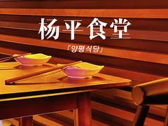 -양평식당·杨平食堂(华贸店)