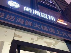 门面-尚海豆捞(乐虹坊店)