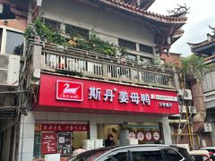 -斯丹姜母鸭·古法干香(涂门街总店)