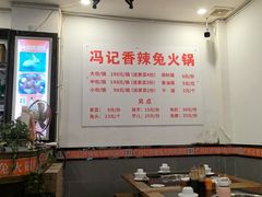 -冯记香辣兔火锅(茶店子总店)