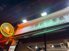 -深仔记茶餐厅(亚士厘道店)