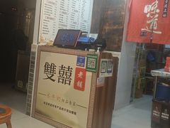 -双喜老铺(人民广场店)