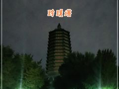 -玲珑塔公园