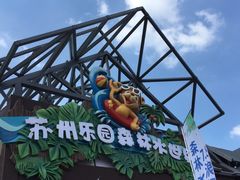-苏州乐园森林水世界