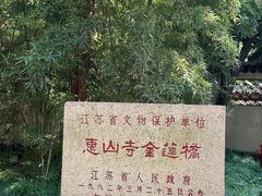 -无锡惠山寺