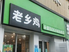 门面-老乡鸡(茨河路店)