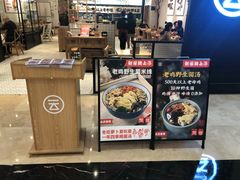 -云味馆过桥米线(皇庭广场店)