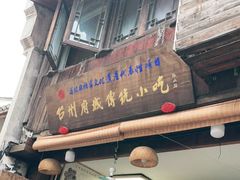 门面-王天顺海苔饼