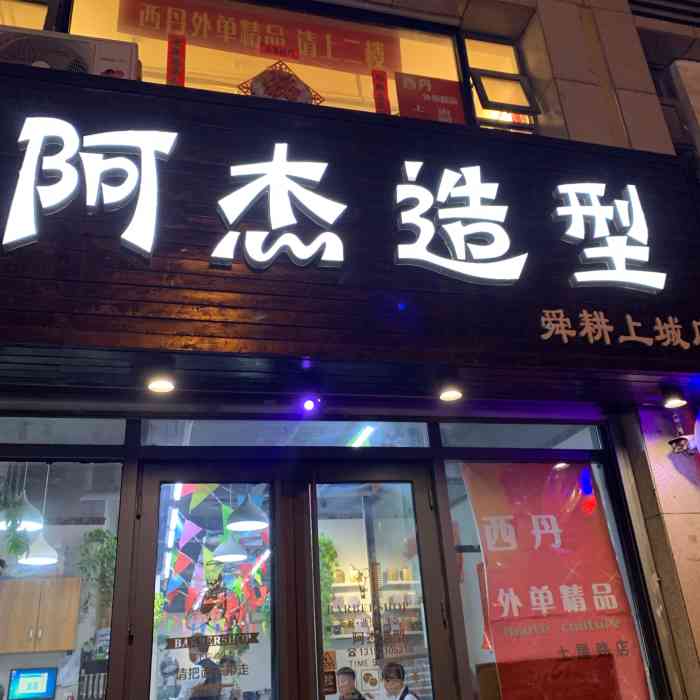 阿杰造型(舜耕上城店)-"【项目】剪发很不错 很好的体验 很方便.