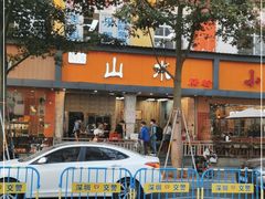 -山水肠粉(盐田店)
