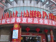 -七浦路服装批发市场
