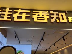 -桂在香知桂林米粉(红博中央公园店)