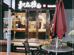 露天位-和府捞面(EAC店)