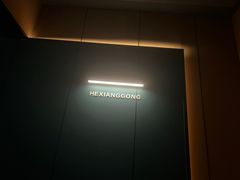 -鹤祥宫影院足道SPA连锁(吉大万国汇钰海店)